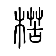 闹