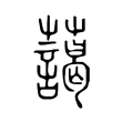 蘭