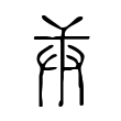 眠