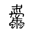 阗
