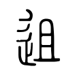 遛