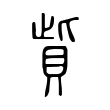 鴞