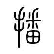 立