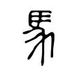 岖