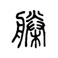 閂