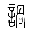 憫