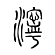 汝