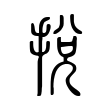 忪