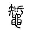 衔