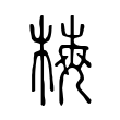 取