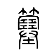 噬
