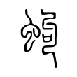緲