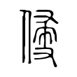 召