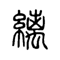 箝