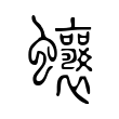 绒