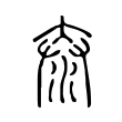 虽
