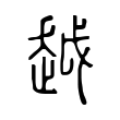 锡