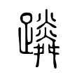 惬