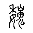 襢
