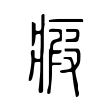 耦