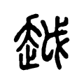 溪