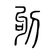 藐