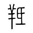 鹵