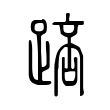 俪