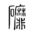 饒