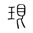 萁