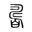 磷