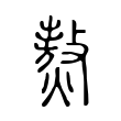 爛