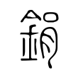 頗