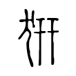 腽