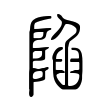 迢