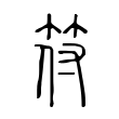 亹