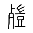 籃