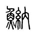 扔