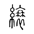 癃