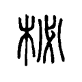 黎
