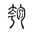 仨