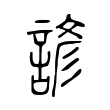 穵
