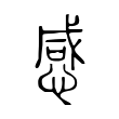 袮