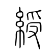 螄