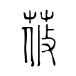 麓