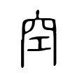 畦