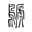 钌