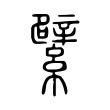 罹