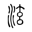颓
