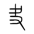 暝